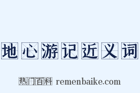 地心游记近义词是什么意思的图片